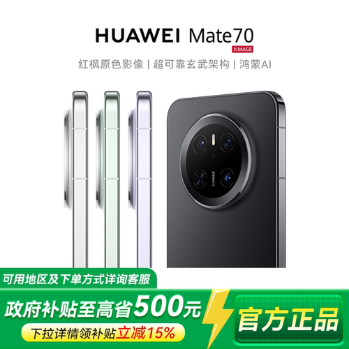 【政府补贴至高15%】Huawei/华为 Mate 70 鸿蒙AI红枫原色影像北斗卫星消息 旗舰店鸿蒙智能手机