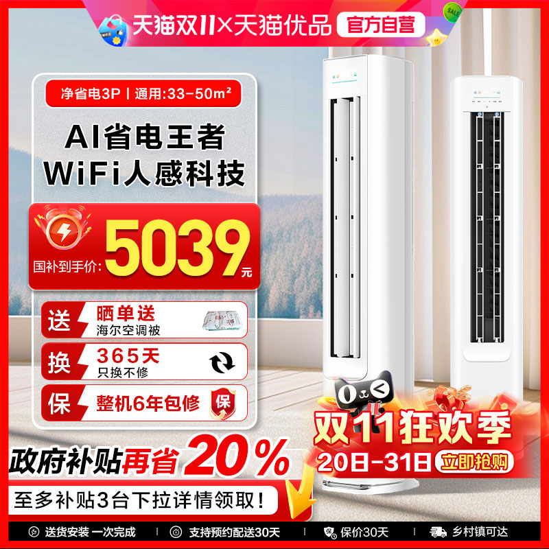 【国补8折】海尔空调净省电Plus3匹新一级变频家用客厅立式柜机