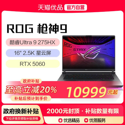 【多地政府补贴20%】ROG/玩家国度 枪神9系列5060/5070笔记本枪神9Plus 超竞5080电竞游戏笔记本 16英寸