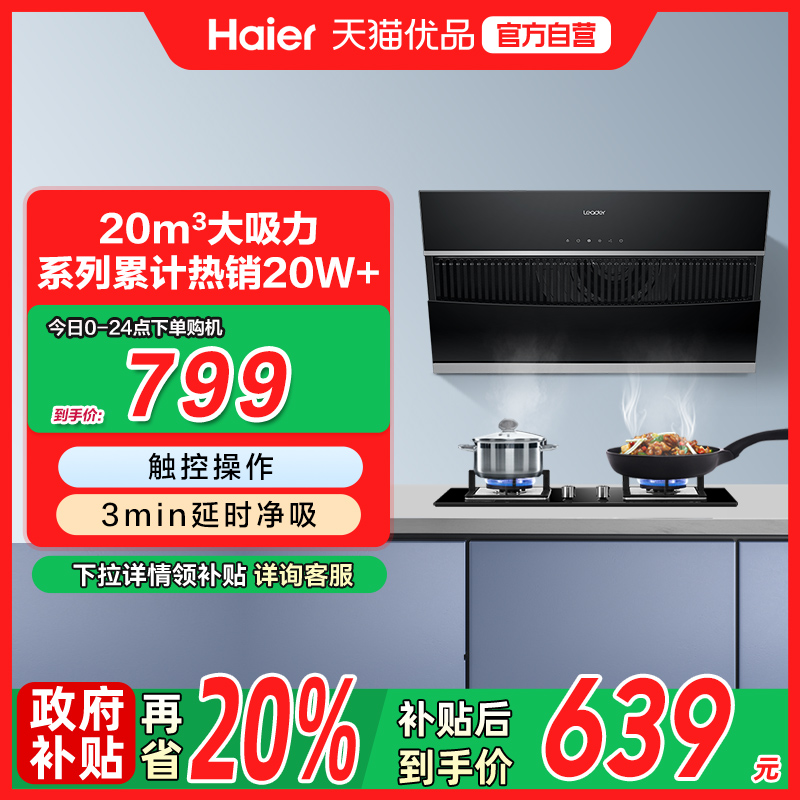 海尔智家Leader家用IC196侧吸抽油烟机大吸力吸油机