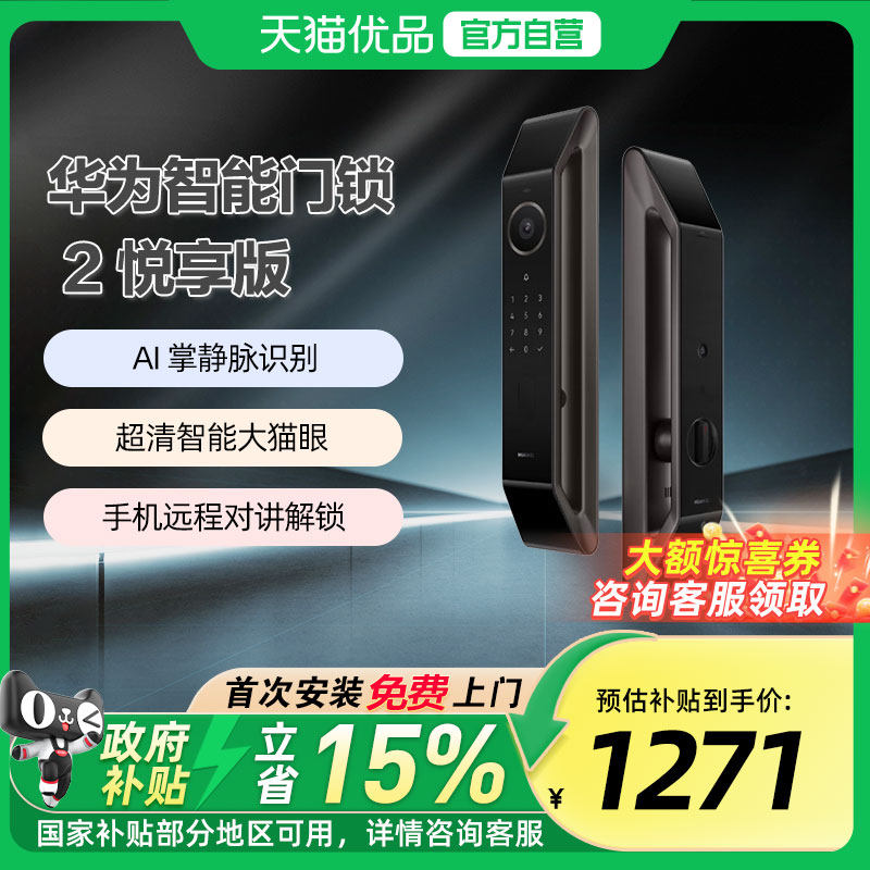 【政府补贴15%】华为智能门锁 2 悦享版掌静脉密码电子锁超清猫眼