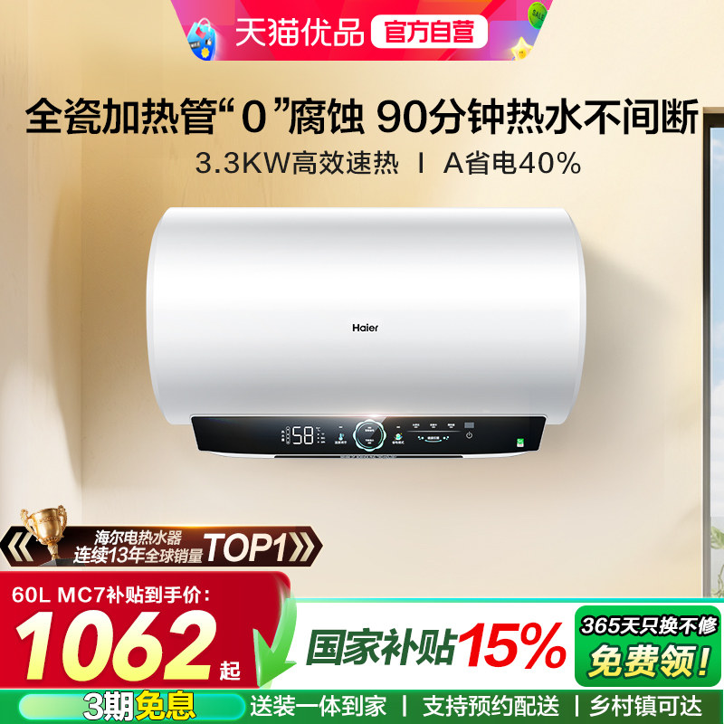海尔电热水器官方家用卫生间洗澡一级能效速热节能大水量60升MC7
