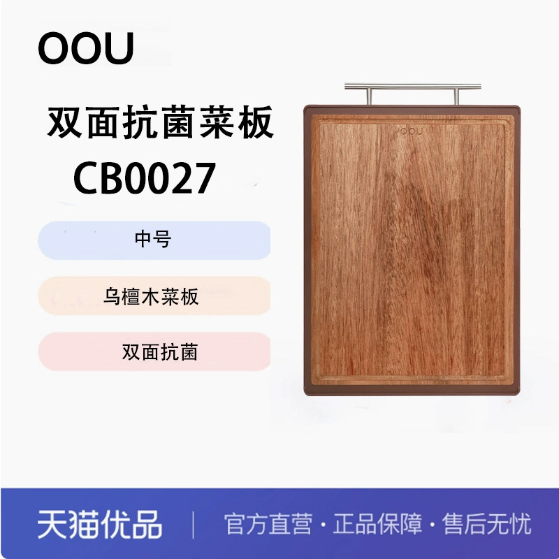 OOU W2Y-Plus乌檀木PP双面抗菌菜板中号/大号CB0027 CB0027E