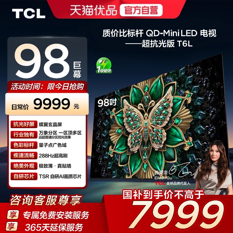 TCL电视 98T6L 98英寸 QD-Mini LED 万象分区 QLED量子点 电视