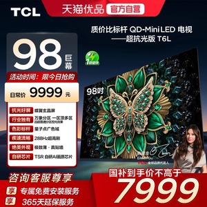 TCL电视 98T6L 98英寸 QD-Mini LED 万象分区 QLED量子点 电视