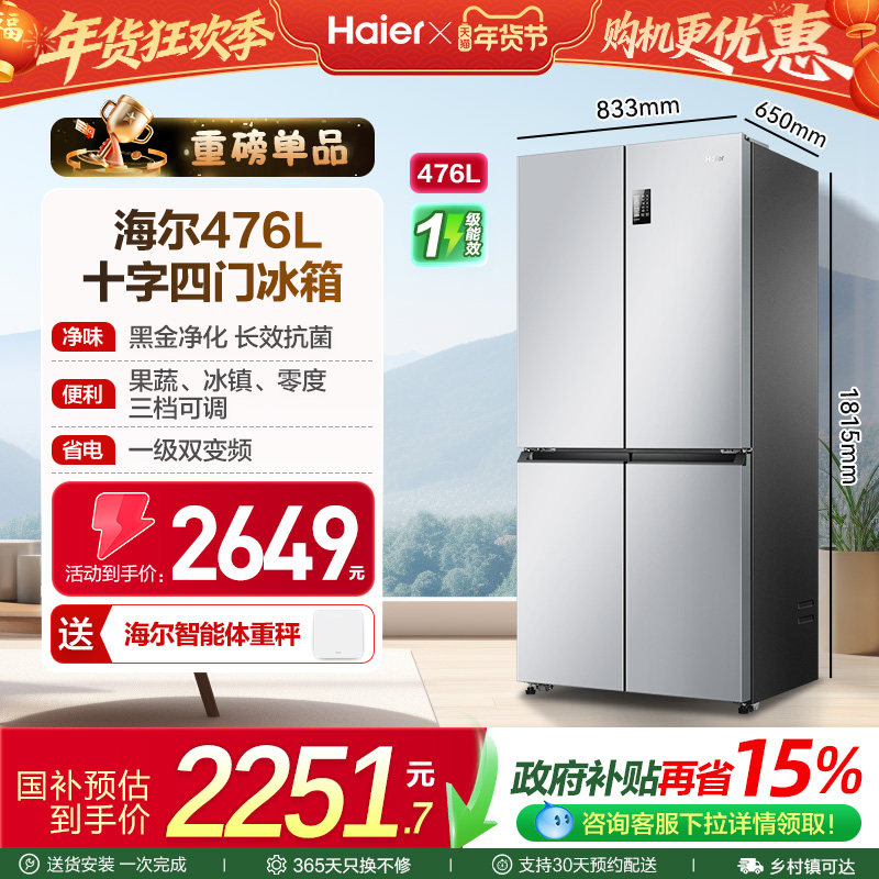 海尔电冰箱以旧换新补贴476L大容量十字双开四门无霜一级能效家用
