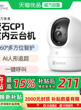 萤石家用无线云台AI网络摄像头CP1 4K极清夜视手机远程监控宠物