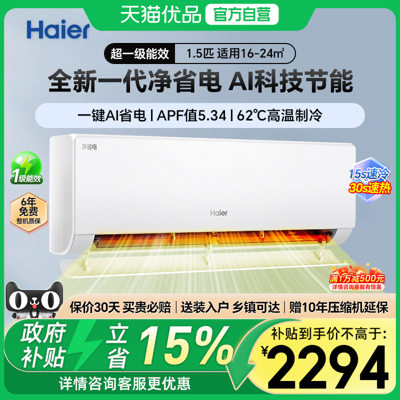 政府补贴20%海尔空调净省电1.5匹一级能效冷暖家用卧室空调挂机