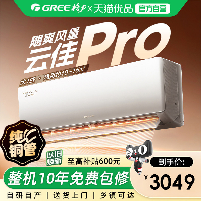 【格力官方】一级能效大1匹家用变频冷暖空调挂机云佳Pro