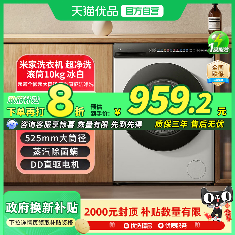 【国补20%】小米米家超净洗10kg超薄滚筒全自动洗衣机XQG100MJ106