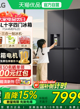 【天猫自营】LG制冰冰箱一体机506升十字四门超薄F544MEP62D家用Y