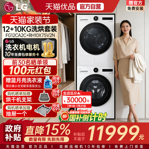 【自营+国补15%】LG觅境洗烘套装12+10KG大容量洗衣机烘干机组合Y