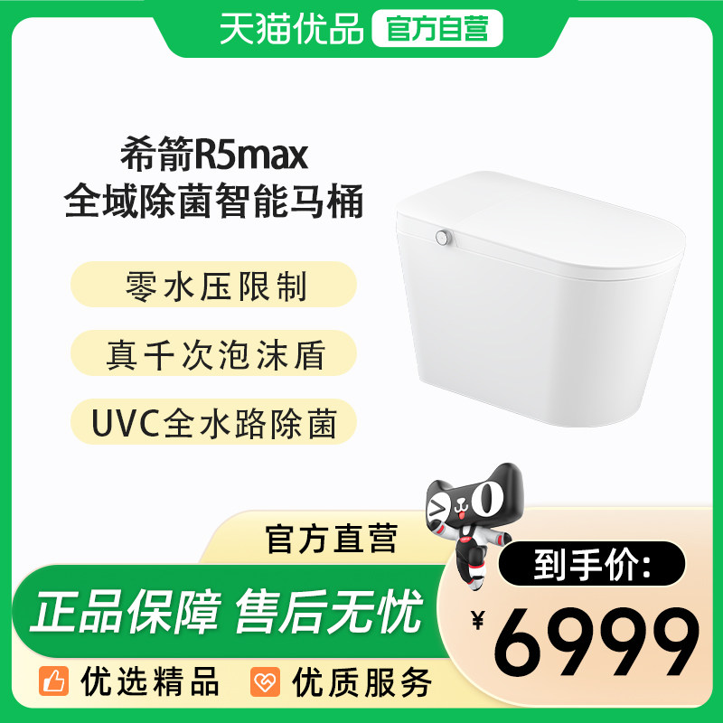 希箭(HOROW)R5max升级款全域除菌超净自清洁智能马桶O2O