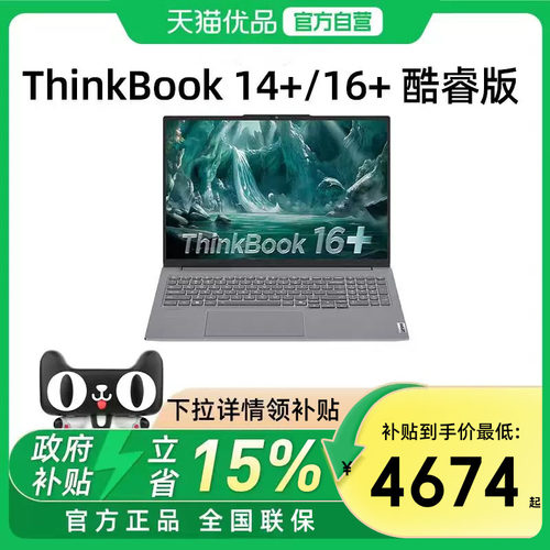 【国家补贴15%】联想ThinkBook14+/16+ 酷睿Ultra5/7 轻薄商务学生办公游戏性能笔记本电脑ThinkPad