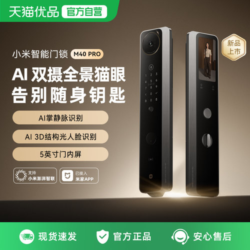 小米智能门锁M40Pro双摄全景猫眼AI掌静脉人脸识别电子防盗门锁