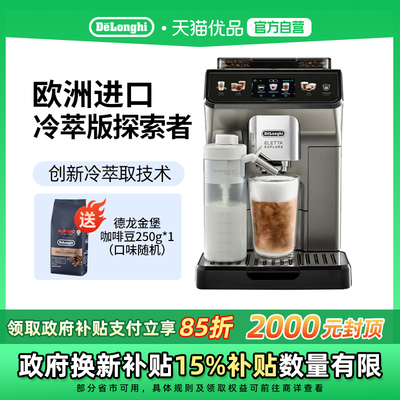 Delonghi/德龙ECAM450.86.T探索者冷萃版全自动咖啡机进口办公