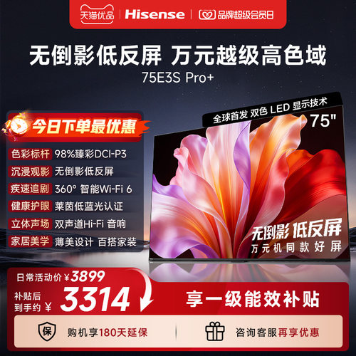 海信电视E3S Pro+ 75英寸 万元级高色域抗反光 E3QHPro升级版
