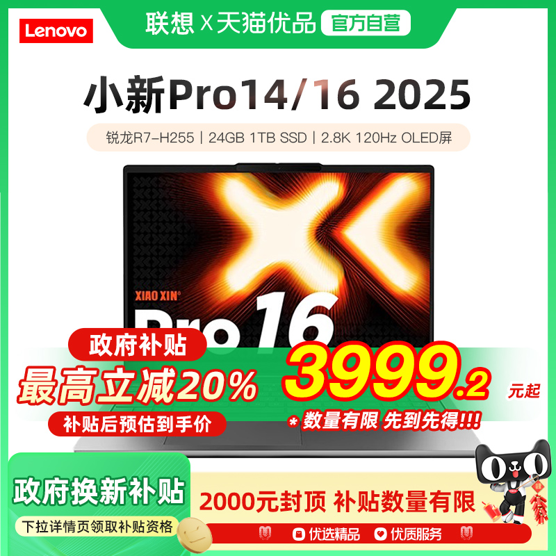 【政府补贴20%】联想小新Pro14/Pro16 旗舰锐龙款标压R7 轻薄本笔记本电脑 学习办公电脑14/16英寸