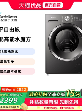 小天鹅水魔方10KG洗烘一体家用全自动洗衣机TD10V628T