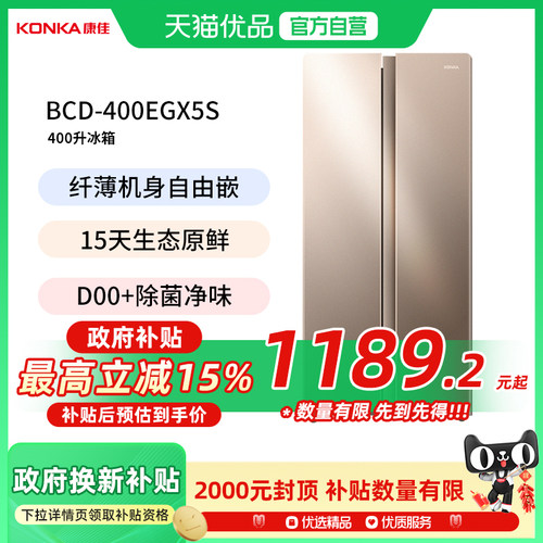 康佳400升双门冰箱家用对开门节能大容量超薄嵌入双开门电冰箱