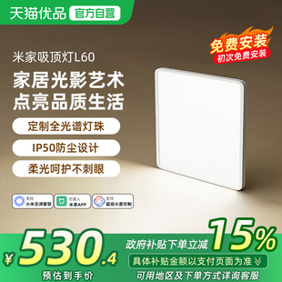 小米米家吸顶灯L60初次免费安装 卧室客厅蓝牙灯具智能感应灯夜灯