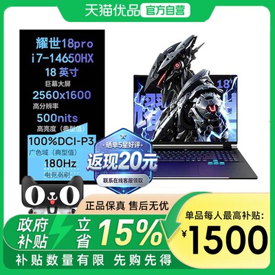 机械革命 耀世18pro  i7-14650HX 5060 /U7-270HXPlus/5070 16G/1T/180HZ 高性能 学生办公 设计游戏本电脑