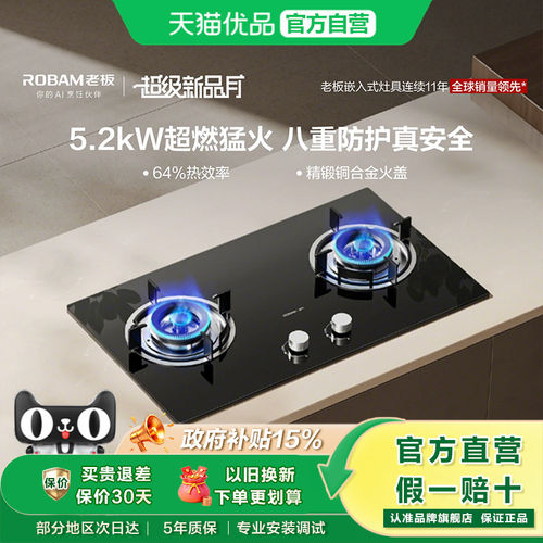 Robam/老板 20B2A家用厨房嵌入式燃气灶猛火灶星辰系列官方旗舰店