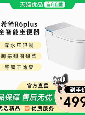 希箭（HOROW）R6plus零水压翻圈翻盖智能坐便器O2O
