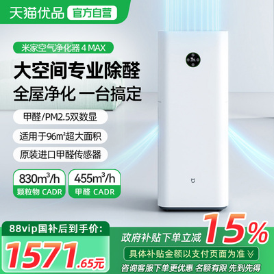 米家小米空气净化器4Max 专业级家用新房除甲醛除异味