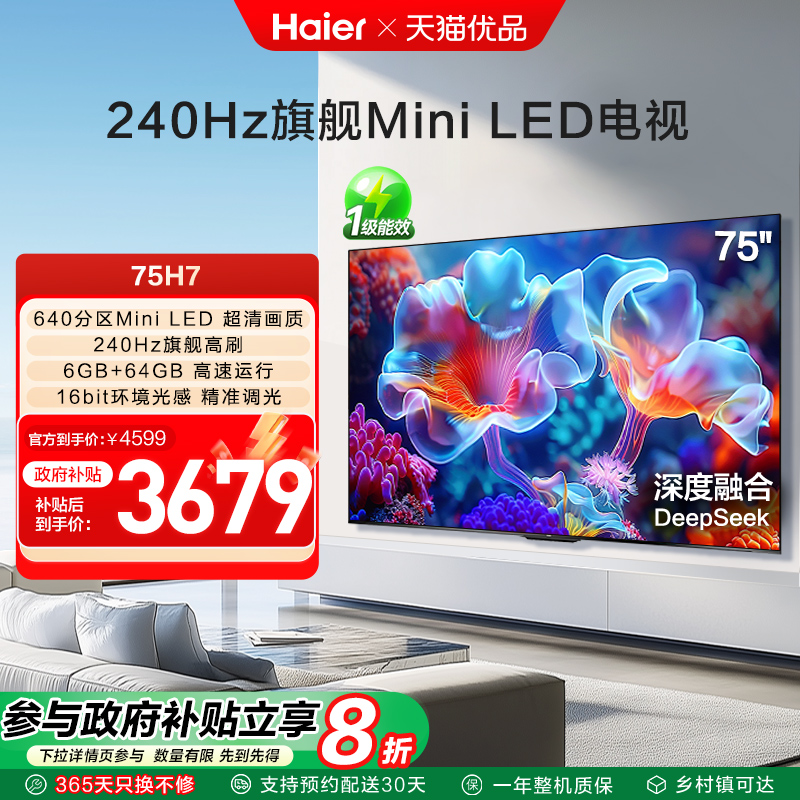 海尔电视75H7 75英寸MiniLED电视机智能液晶家用 以旧换新补贴
