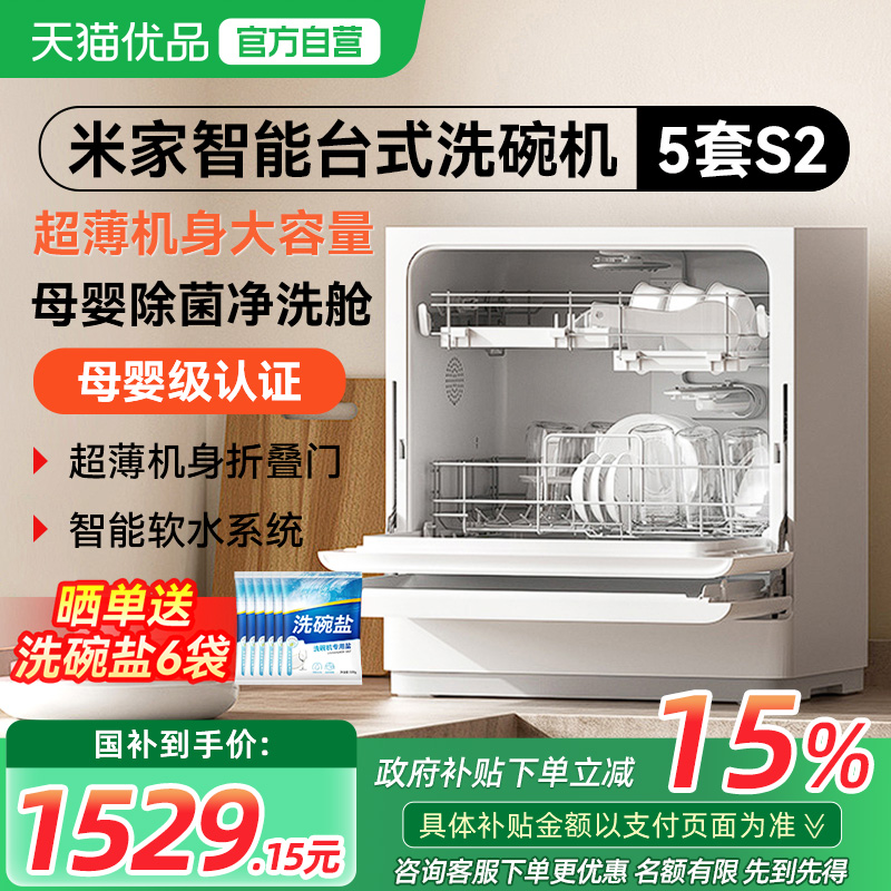 【政府补贴15%】小米米家洗碗机5套S2家用台式小型母婴级消毒烘干