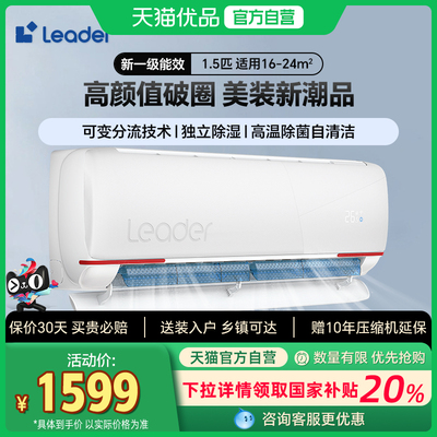 海尔Leader1.5匹空调挂机