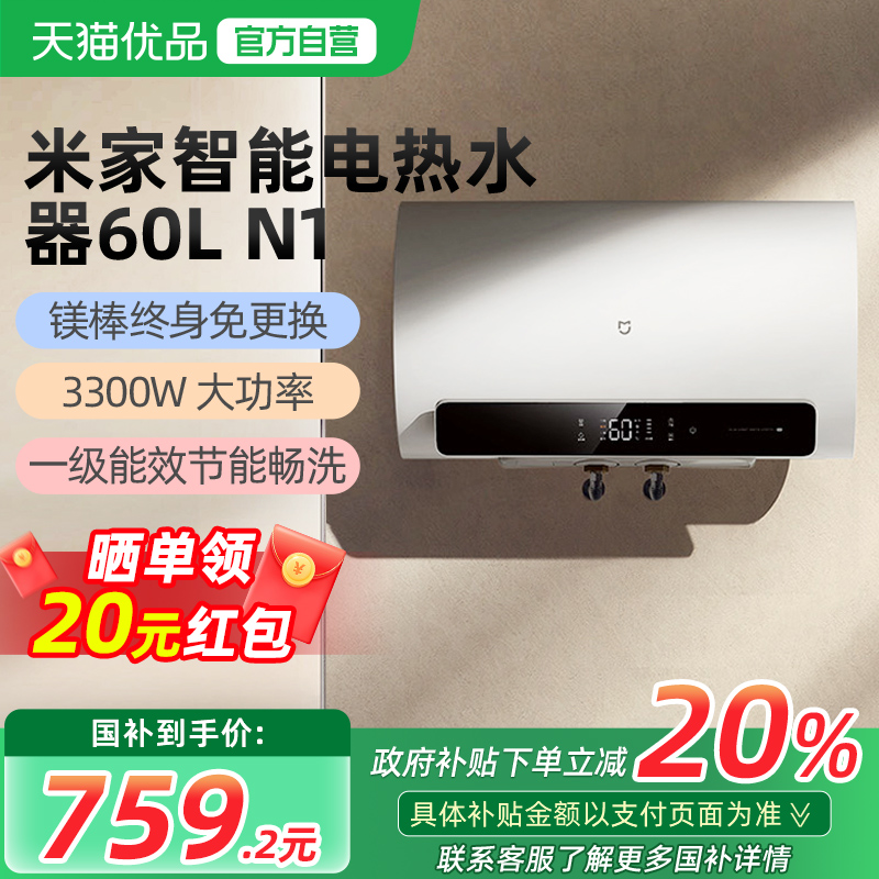 【政府补贴20%】小米米家电热水器60LN1家用速热免换镁棒一级能效