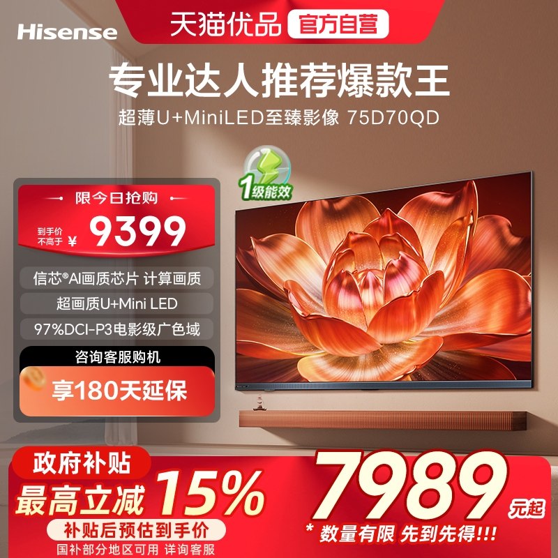 海信电视 75D70QD 75英寸 ULED超画质U+MiniLED 电视机