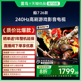 雷鸟鹏7 55英寸288Hz高刷满血HDMI2.1智能游戏电视补贴55S78A 26款