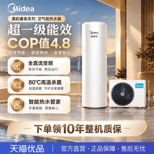 美的（Midea）睿泉II代 空气能热水器300升 变频超一级能效电辅热