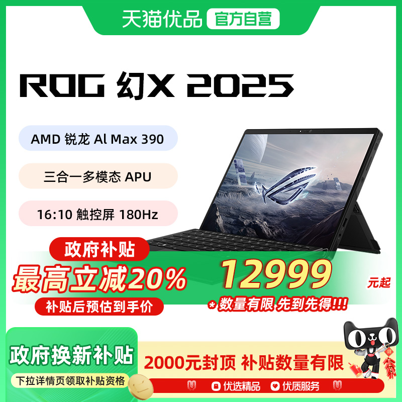 ROG/玩家国度 幻 幻X GZ302E 2025锐龙AI MAX 13.4英寸触控二合一游戏笔记本电脑AM轻薄游戏星云屏设计师办公 - 封面