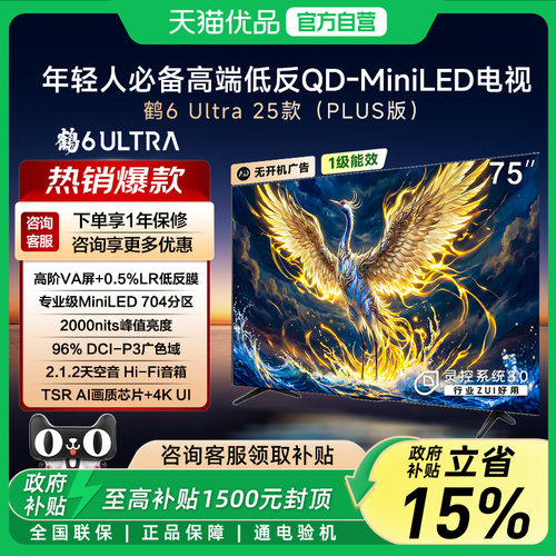 雷鸟鹤6 Ultra 25款75英寸QD-MiniLED量子点288Hz超高刷电视-X