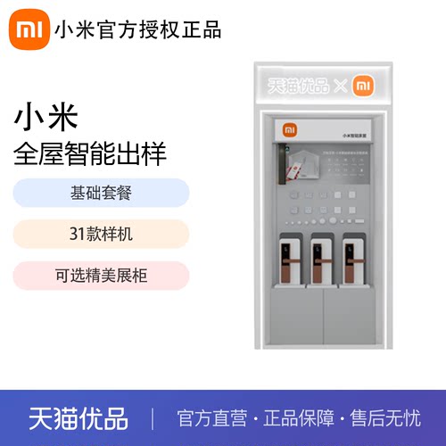 小米（MI）全屋智能出样套餐-百店套餐