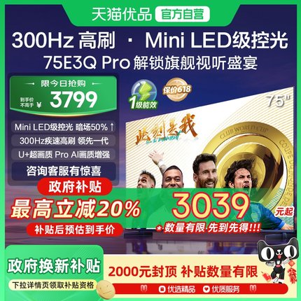 海信电视75E3Q Pro75英寸 300Hz百分区Mini级控光 以旧换新电视机