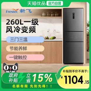Frestec/新飞 BCD-260WK3AT 一级变频风冷无霜家用三开门电冰箱