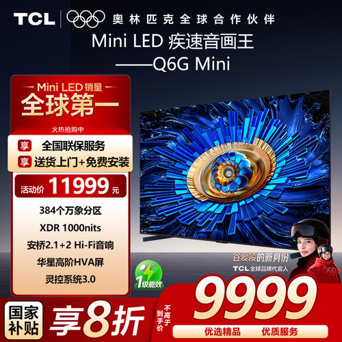TCL 98Q6G Mini 98英寸 MiniLED 384个万象分区 XDR1000nits 巨幕