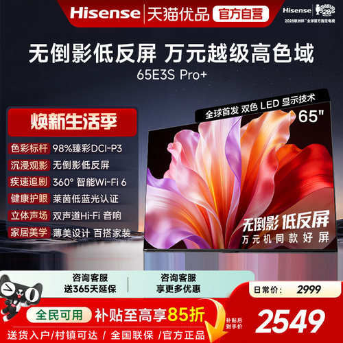 海信电视E3S Pro+ 65英寸 万元级高色域抗反光 E3QHPro升级版