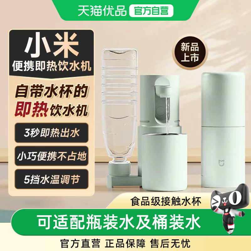 小米米家便携式即热式饮水机小型桌面净饮机电热杯宿舍家用