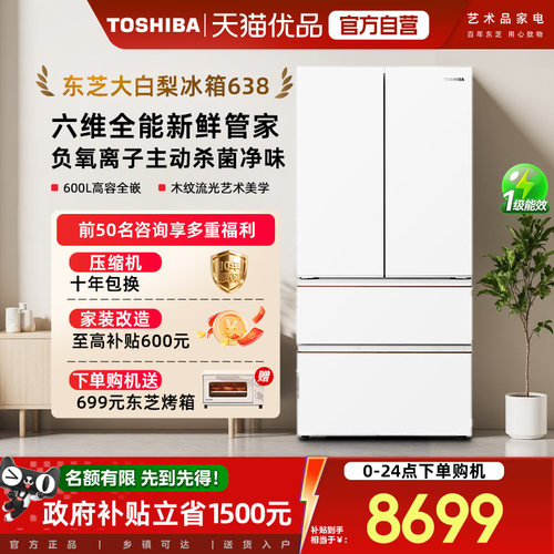 东芝大白梨638零嵌入大容量法式双系统双循环降噪家用制冰新品