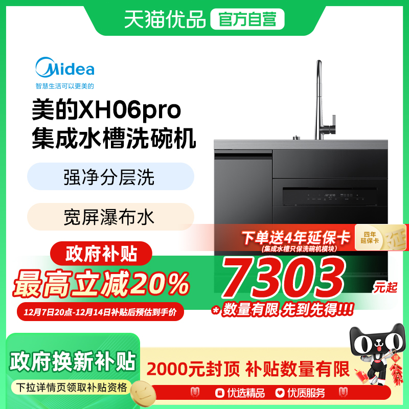 【政府补贴】Midea/美的 XH06Pro集成水槽洗碗机分层洗飞雨瀑布水