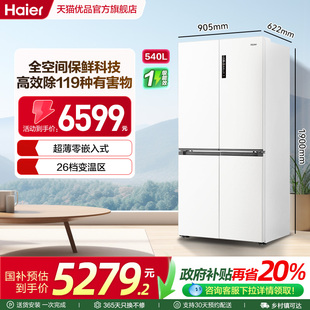 超薄电冰箱 海尔小红花540L双开四门全空间零嵌入式 国补20%
