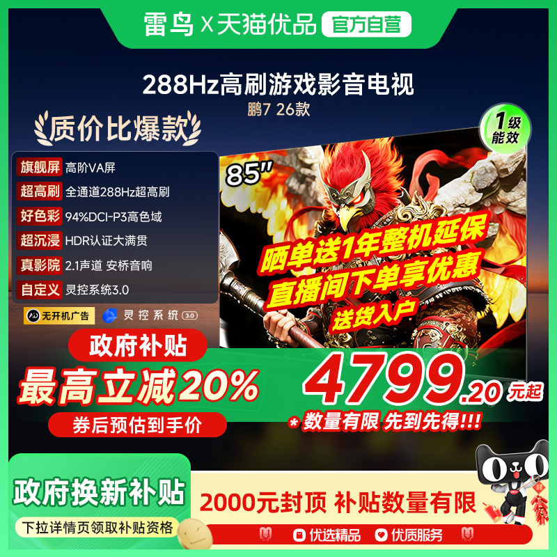 雷鸟鹏7 26款85英寸288Hz高刷满血HDMI2.1智能游戏电视补贴85S78A