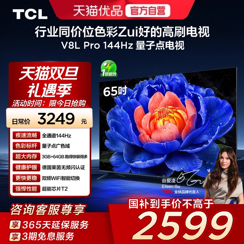 TCL电视 65V8L Pro 65英寸 144Hz QLED量子点 3GB+64GB大内存电视