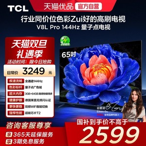 TCL电视 65V8L Pro 65英寸 144Hz QLED量子点 3GB+64GB大内存电视